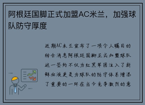 阿根廷国脚正式加盟AC米兰，加强球队防守厚度