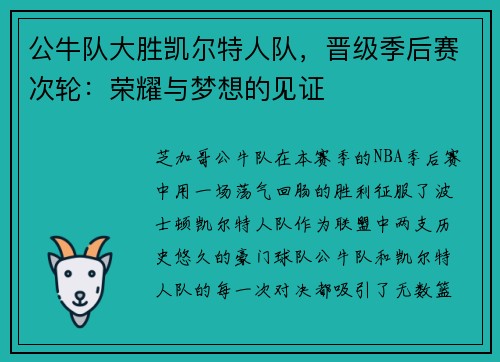公牛队大胜凯尔特人队，晋级季后赛次轮：荣耀与梦想的见证