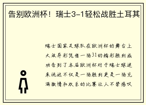 告别欧洲杯！瑞士3-1轻松战胜土耳其