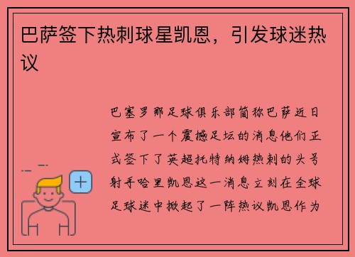 巴萨签下热刺球星凯恩，引发球迷热议