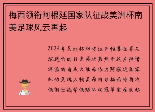 梅西领衔阿根廷国家队征战美洲杯南美足球风云再起
