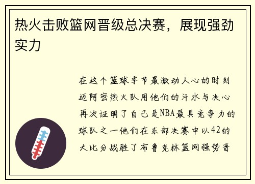 热火击败篮网晋级总决赛，展现强劲实力