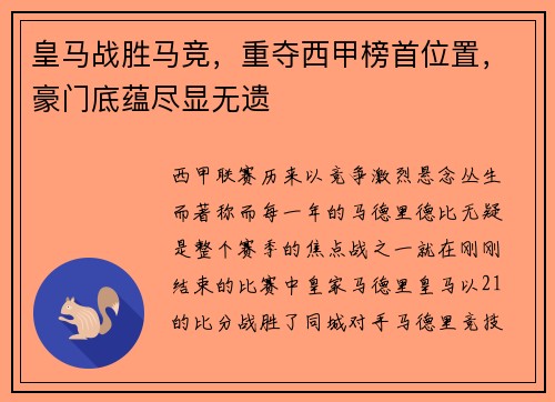 皇马战胜马竞，重夺西甲榜首位置，豪门底蕴尽显无遗