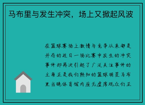 马布里与发生冲突，场上又掀起风波