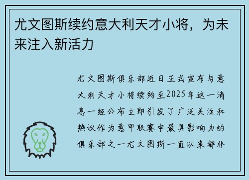 尤文图斯续约意大利天才小将，为未来注入新活力