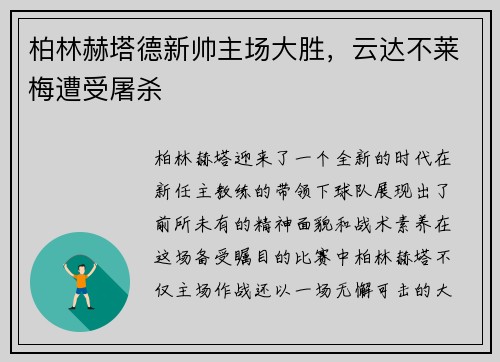 柏林赫塔德新帅主场大胜，云达不莱梅遭受屠杀
