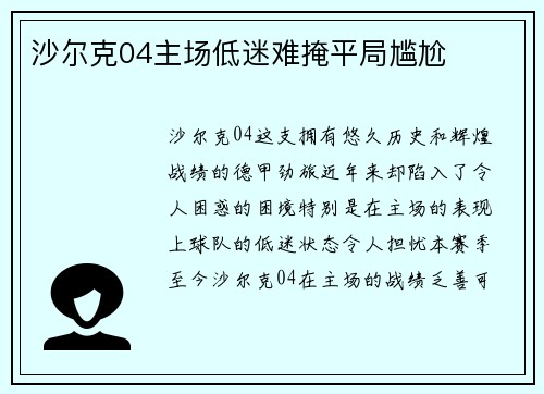 沙尔克04主场低迷难掩平局尴尬