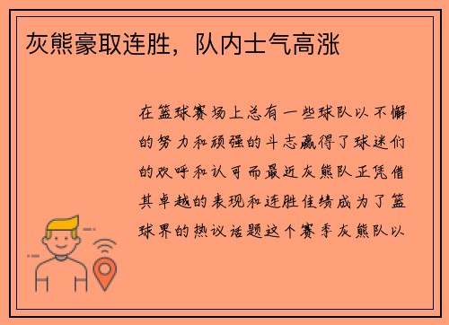 灰熊豪取连胜，队内士气高涨