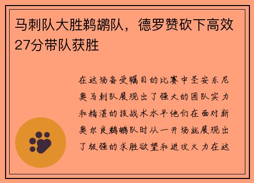 马刺队大胜鹈鹕队，德罗赞砍下高效27分带队获胜