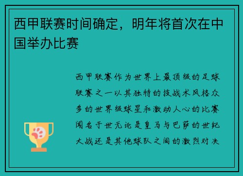 西甲联赛时间确定，明年将首次在中国举办比赛