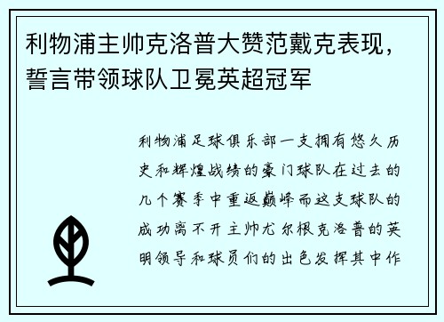 利物浦主帅克洛普大赞范戴克表现，誓言带领球队卫冕英超冠军