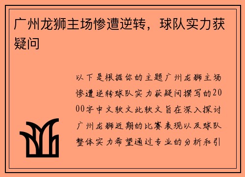 广州龙狮主场惨遭逆转，球队实力获疑问