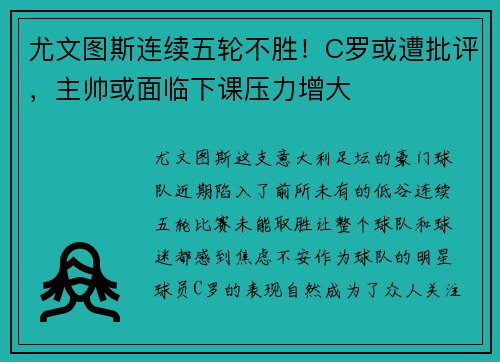 尤文图斯连续五轮不胜！C罗或遭批评，主帅或面临下课压力增大