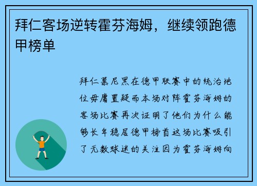 拜仁客场逆转霍芬海姆，继续领跑德甲榜单