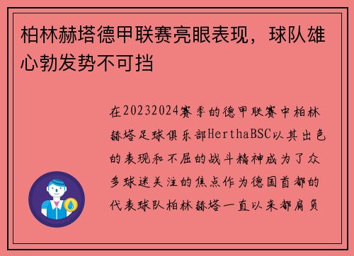 柏林赫塔德甲联赛亮眼表现，球队雄心勃发势不可挡