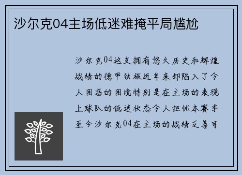 沙尔克04主场低迷难掩平局尴尬
