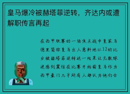 皇马爆冷被赫塔菲逆转，齐达内或遭解职传言再起
