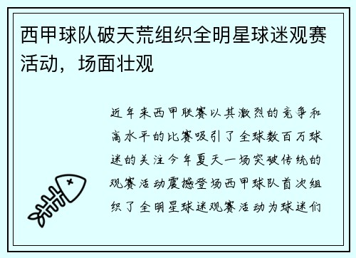 西甲球队破天荒组织全明星球迷观赛活动，场面壮观