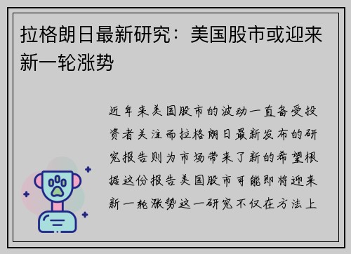 拉格朗日最新研究：美国股市或迎来新一轮涨势