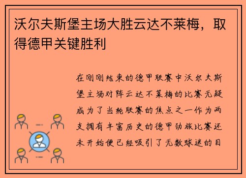 沃尔夫斯堡主场大胜云达不莱梅，取得德甲关键胜利
