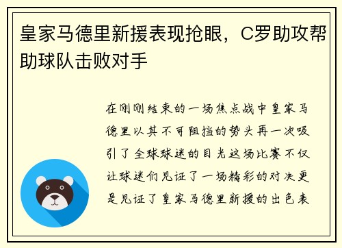 皇家马德里新援表现抢眼，C罗助攻帮助球队击败对手