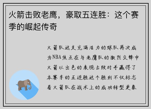 火箭击败老鹰，豪取五连胜：这个赛季的崛起传奇