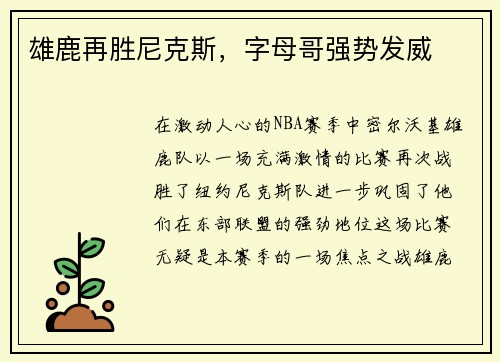 雄鹿再胜尼克斯，字母哥强势发威