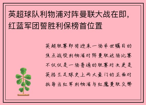 英超球队利物浦对阵曼联大战在即，红蓝军团誓胜利保榜首位置