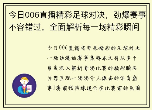 今日006直播精彩足球对决，劲爆赛事不容错过，全面解析每一场精彩瞬间