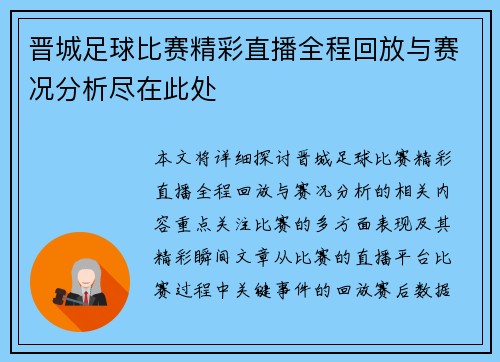 晋城足球比赛精彩直播全程回放与赛况分析尽在此处