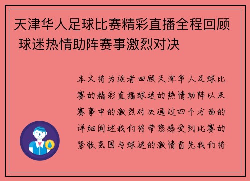 天津华人足球比赛精彩直播全程回顾 球迷热情助阵赛事激烈对决