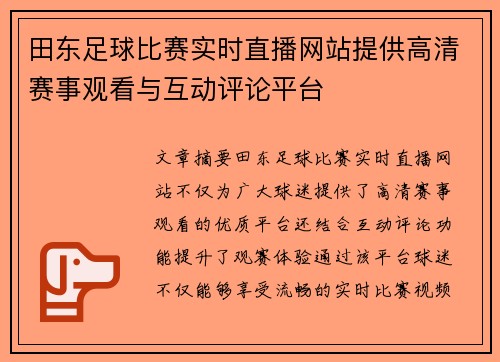 田东足球比赛实时直播网站提供高清赛事观看与互动评论平台